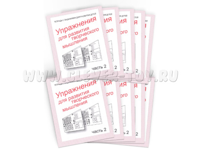 Набор из 10 рабочих тетрадей "Упражнения для развития творческого мышления ч.2"