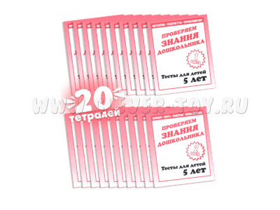 Набор из 20 рабочих тетрадей "Тестовые задания для 5-и лет" (2 части)