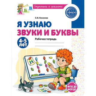 Рабочая тетрадь Я узнаю звуки и буквы для детей 4-5 лет ФГОС ДО (2024) Цветная
