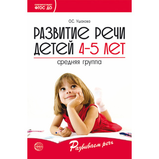 Развитие речи детей 4-5 лет. Средняя группа. ФГОС