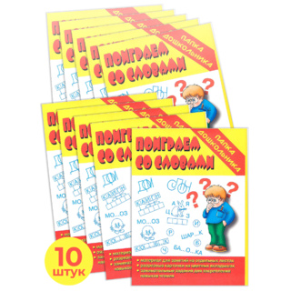 Набор 10 штук. Игра "Поиграем со словами" (Папка дошкольника)