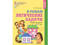 Рабочая тетрадь Я решаю логические задачи для детей 6-7 лет ФГОС ДО (2022) Цветная