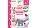 Рабочая тетрадь дошкольника Я узнаю мир 6-7 лет (2025) Ч/Б НОВАЯ