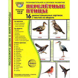 Демонстрационные картинки СУПЕР. Перелетные птицы (16 шт.) в папке