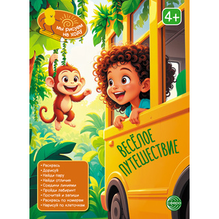 Мы рисуем на ходу. Весёлое путешествие