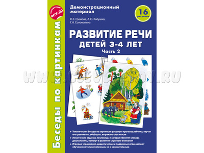 Беседы по картинкам. Развитие речи детей 3-4 лет: Часть 2. ФГОС