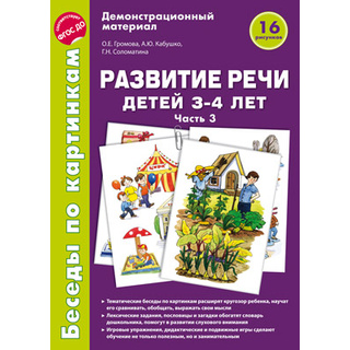 Беседы по картинкам. Развитие речи детей 3-4 лет: Часть 3. ФГОС