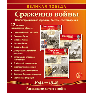 Великая Победа. Сражения войны. ФГОС