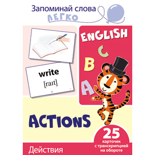 Запоминай слова легко. Действия. 25 карточек с транскрипцией на обороте. Английский язык