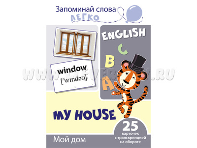 Запоминай слова легко. Мой дом. 25 карточек с транскрипцией на обороте. Английский язык