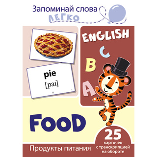 Запоминай слова легко. Продукты питания. 25 карточек с транскрипцией на обороте. Английский язык