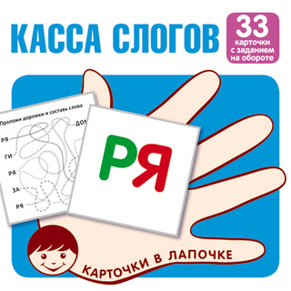 Карточки в лапочке Касса слогов