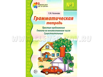 Грамматическая тетрадь № 1 Простые предложения Глаголы во множественном числе Существительные 2023 Цветная