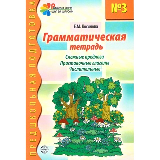 Грамматическая тетрадь № 3 Сложные предлоги Приставочные глаголы Числительные (2023) Цветная