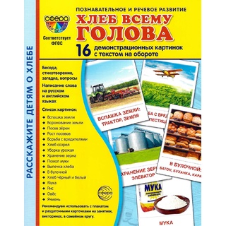 Демонстрационные картинки СУПЕР. Хлеб всему голова (16 шт.)