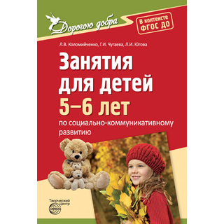 Дорогою добра. Занятия для детей 5-6 лет по социально-коммуникативному развитию. ФГОС