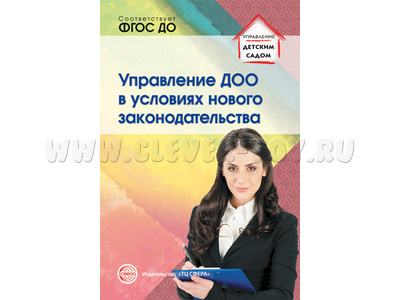 Управление ДОО в условиях нового законодательства. Учебно-методическое пособие. ФГОС