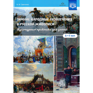 Зимние народные развлечения в русской живописи (5-7 лет) ФГОС