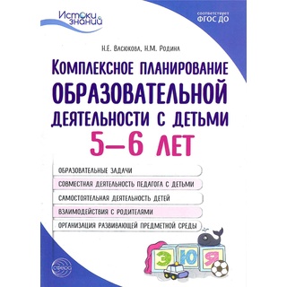 Пособие Комплексное планирование образовательной деятельности с детьми 5-6 лет ФГОС ДО