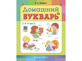 Домашний букварь для детей 4-7 лет (ФГОС, ФОП)