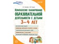 Пособие Комплексное планирование образовательной деятельности с детьми 3-4 лет ФГОС ДО