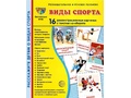 Демонстрационные картинки СУПЕР. Виды спорта (16 шт.)