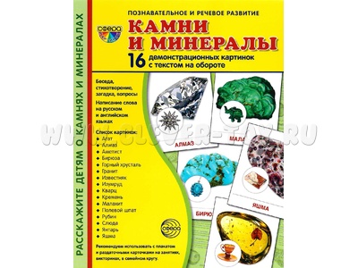 Демонстрационные картинки СУПЕР. Камни и минералы (16 шт.)