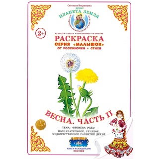 Раскраска Малышок Весна Часть 2