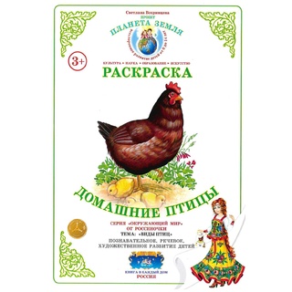 Раскраска Домашние птицы