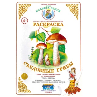 Раскраска Съедобные грибы