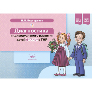 Диагностика индивидуального развития детей 6-7 лет с ТНР. ФАОП. ФГОС.