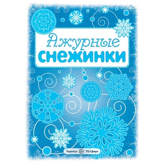 СНЕЖИНКИ. Ажурные снежинки. Вырезаем из бумаги (8 снежинок, 2 гирлянды)