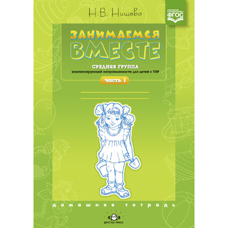 Домашняя тетрадь "Занимаемся вместе". Средняя группа для детей с ТНР. Часть 1. ФГОС