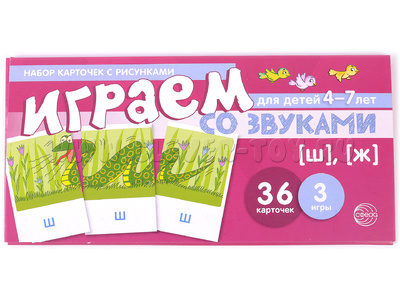 Набор карточек с рисунками. Играем со звуками. Звуки [Ш], [Ж] (учебно-игровой комплект)