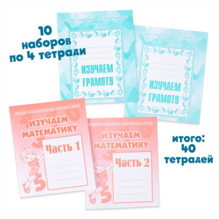 Большой набор тетрадей "Изучаем математику" и "Изучаем грамоту" 10 наборов