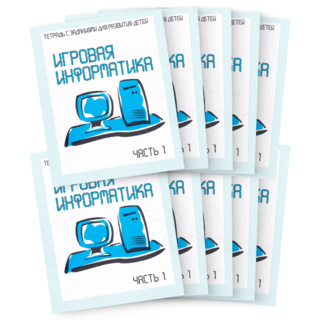 Набор из 10 рабочих тетрадей "Игровая информатика ч.1"