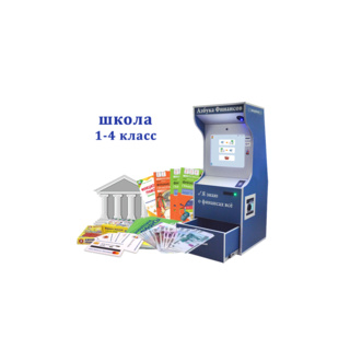 Методический комплекс "Азбука финансов" Стандарт Школа