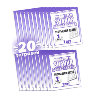 Набор из 20 рабочих тетрадей "Тестовые задания для 7-и лет" (2 части)