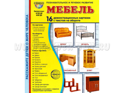 Демонстрационные картинки СУПЕР. Мебель (16 шт.) в папке