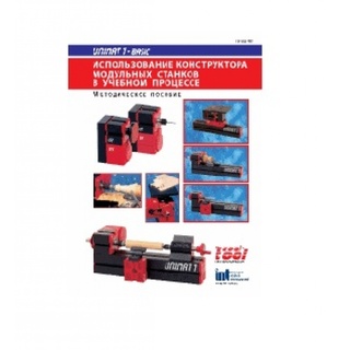 Пособие "Использование конструкторов модульных станков в учебном процессе"