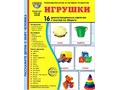 Демонстрационные картинки СУПЕР. Игрушки (16 шт.) в папке