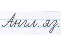 Магнитная карточка "Англ. яз." (фон белый, заглавная)