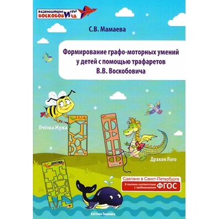 Формирование графо-моторных умений детей с помощью трафаретов Воскобовича Методические рекомендации