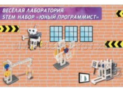 Веселая лаборатория: STEM набор Юный программист
