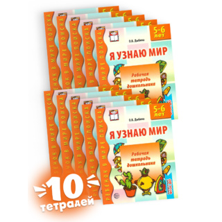 Набор рабочих тетрадей 10 шт. Я узнаю мир 5-6 лет ФГОС ДО Ч/Б