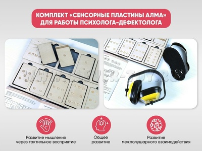 Комплект "Сенсорные пластины" для работы Психолога-дефектолога