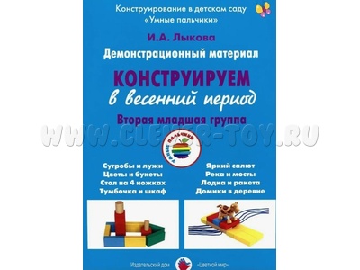 Демонстрационный материал "Конструируем в весенний период" (3-4 года). ФГОС