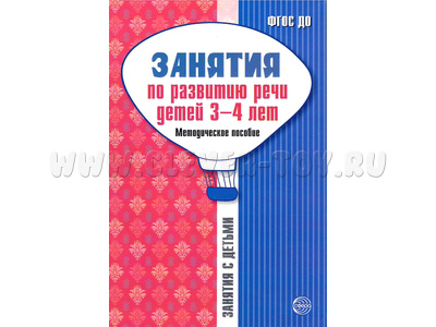 Занятия по развитию речи детей 3-4 лет. Методическое пособие