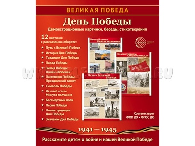 Великая Победа. День Победы. ФГОС ДО. Демонстрационные картинки 12 шт.