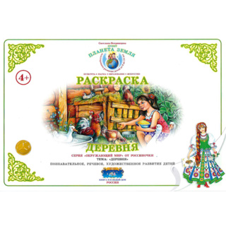 Раскраска Деревня